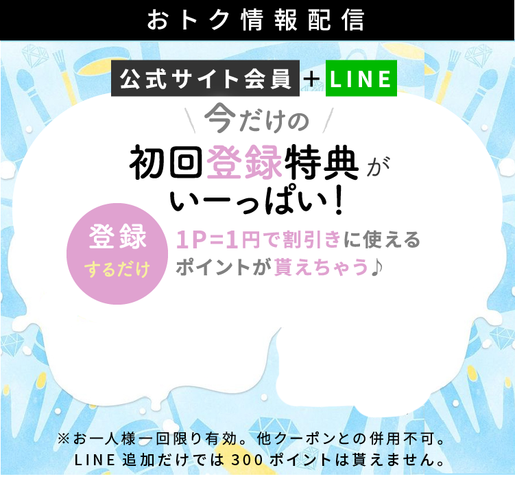 今だけの初回登録特典がいっぱい！