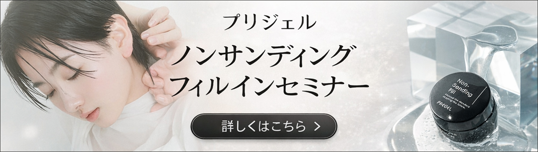 ノンサンディングフィルインセミナー