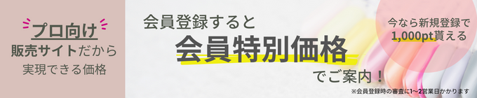 会員登録すると会員特別価格でご案内