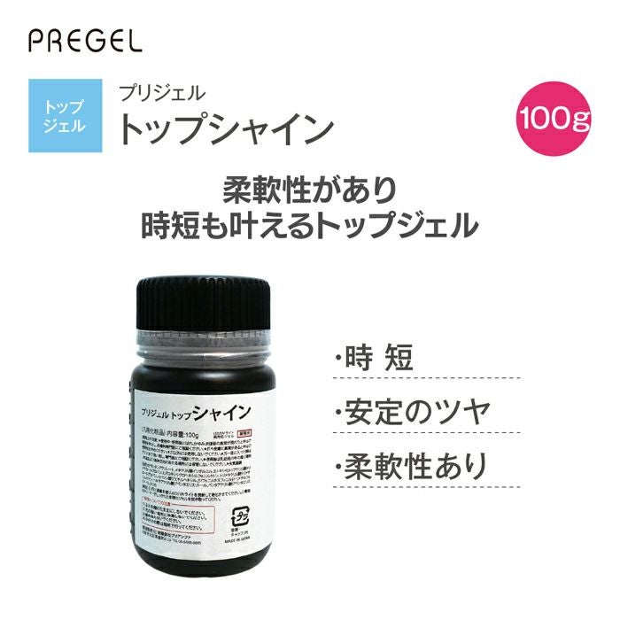 pregel プリジェル　トップシャインa　100g プリジェル トップシャイン／100g | ジェルネイルショップ[プリモール]