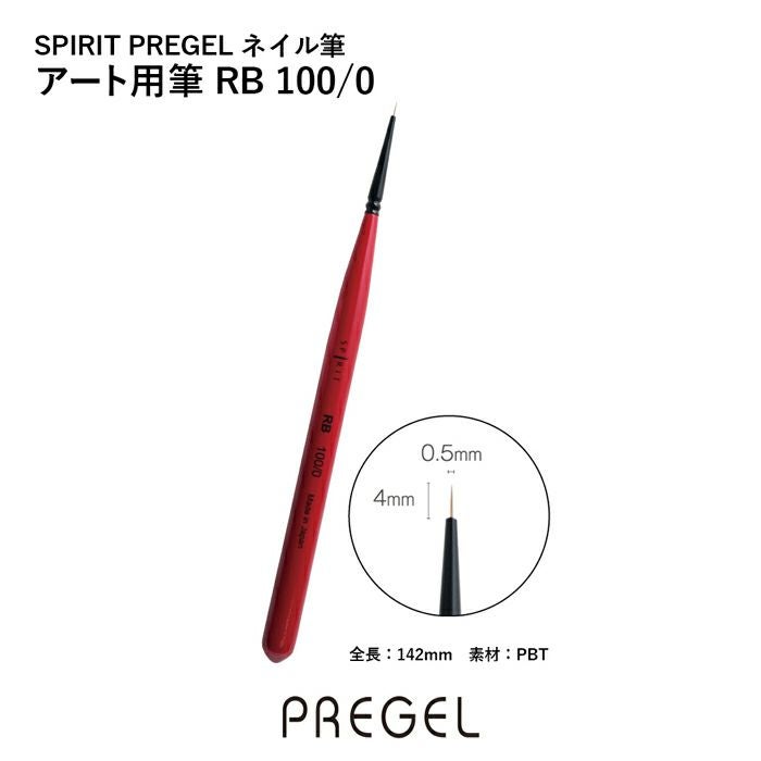 SPIRIT プリジェル／アート用筆 RB100／0 | ジェルネイル