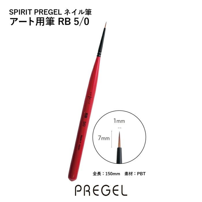 SPIRIT プリジェル／アート用筆 RB5／0 | ジェルネイル