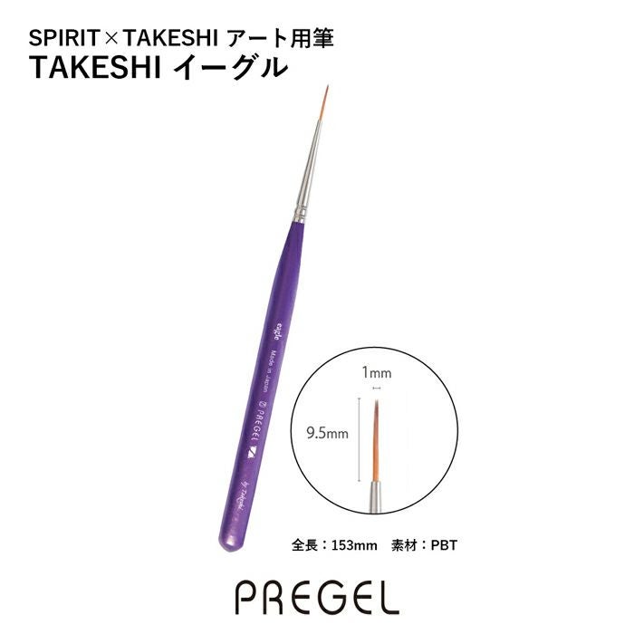 SPIRIT プリジェル／アート用筆TAKESHIイーグル | ジェル