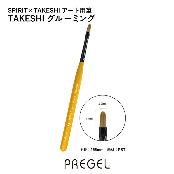 SPIRIT プリジェル／アート用筆TAKESHIグルーミング