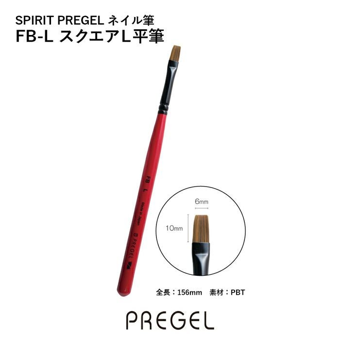 SPIRIT プリジェル／FB－L スクエアL平筆 | ジェルネイル