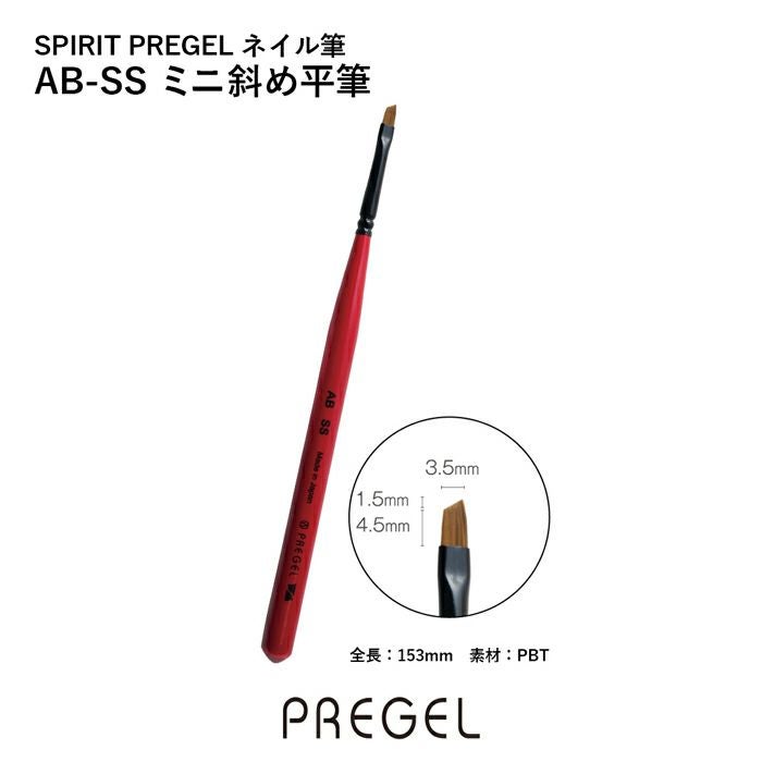 SPIRIT プリジェル／AB－SSミニ斜め平筆 | ジェルネイル