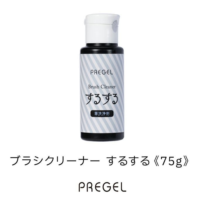 プリジェル 筆洗浄剤 するする／75g | ジェルネイルショップ