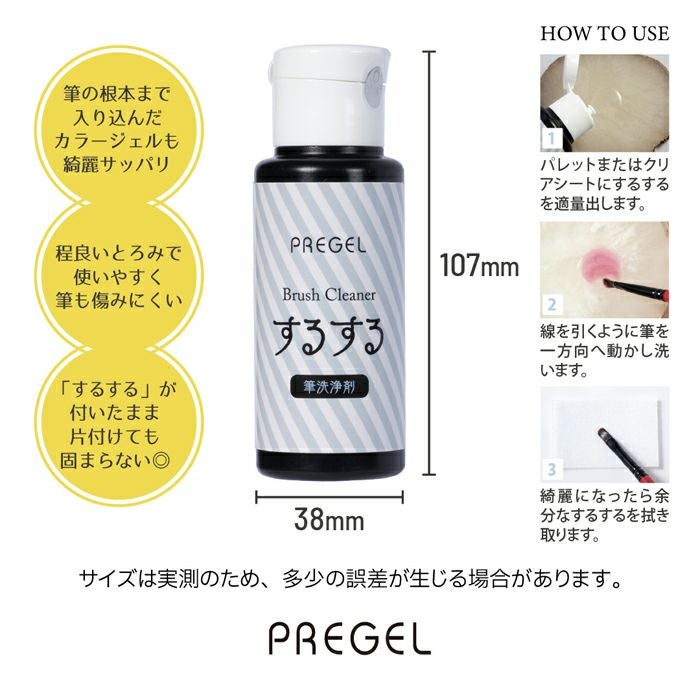 プリジェル 筆洗浄剤 するする／75g | ジェルネイルショップ