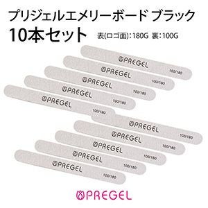 プリジェル エメリーボード ブラック 100／180G／10本セット
