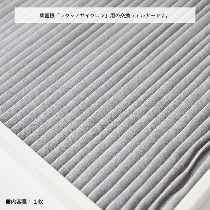 レクシア サイクロン用 交換フィルター