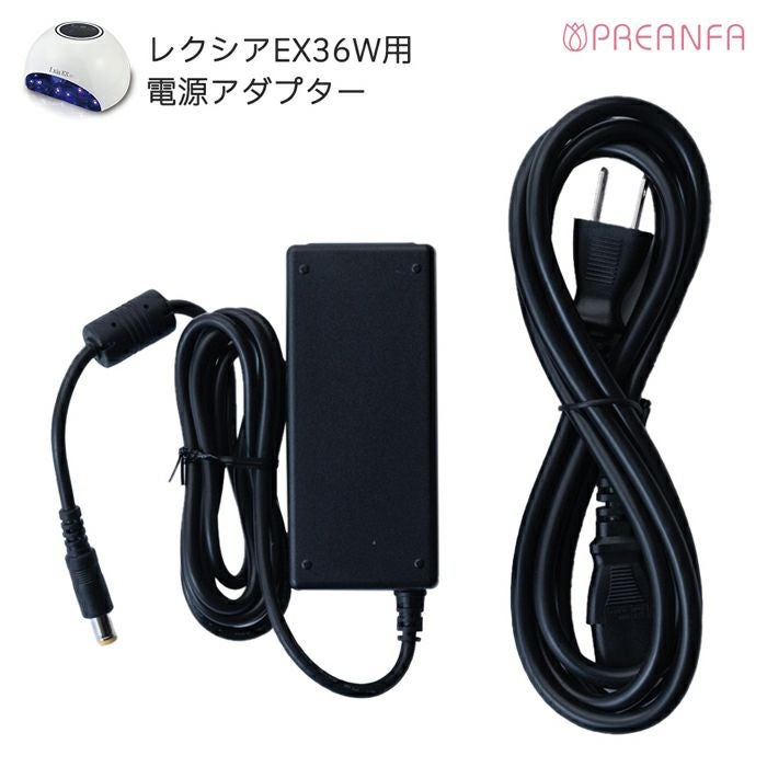 レクシアEX36W用電源アダプター | ジェルネイルショップ[プリモール]