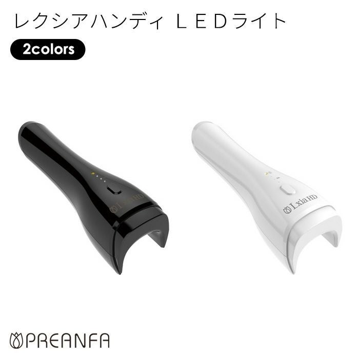 レクシアハンディ LEDライト | ジェルネイルショップ[プリモール]