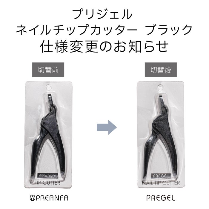 プリジェル ネイルチップカッター ブラック