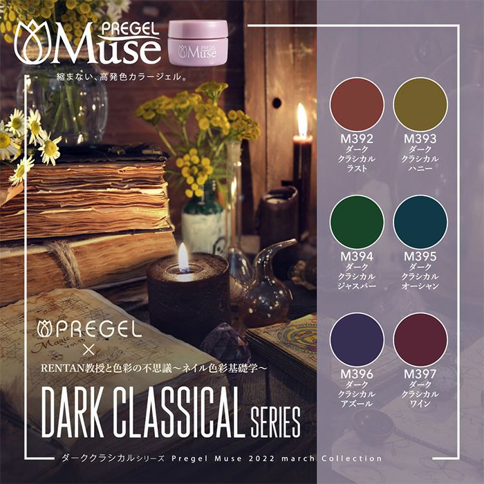 プリジェル ミューズ 6色セット／ダーククラシカルシリーズ | ジェル