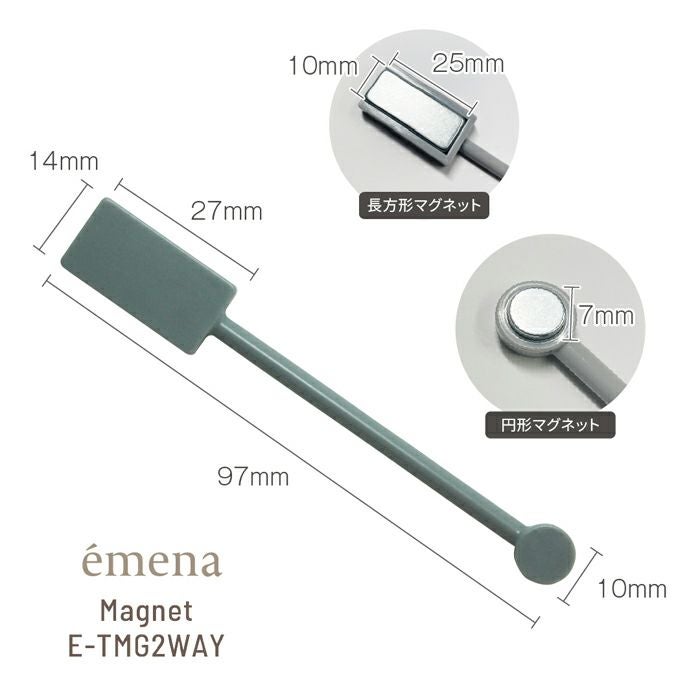 エメナ　マグネット２ｗａｙ