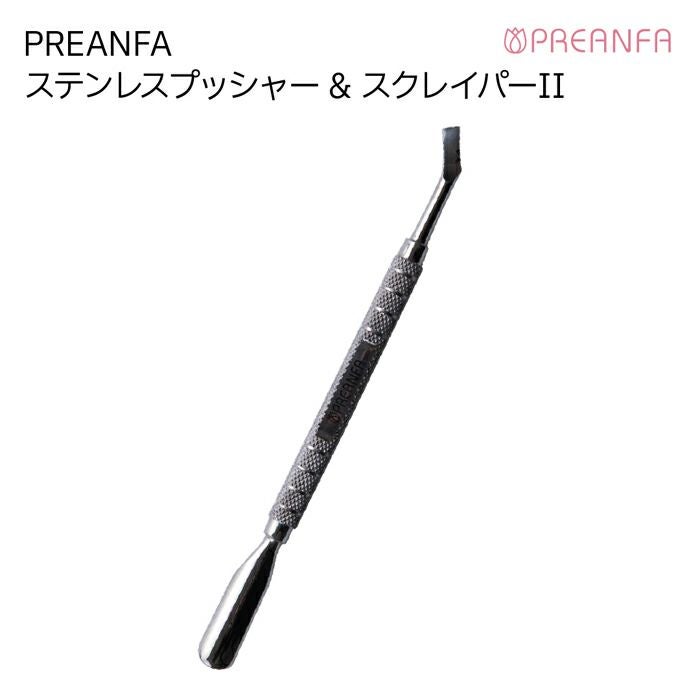 ネイル用プッシャー PREANFA ステンレスプッシャー&スクレイパーⅡ | ジェルネイル