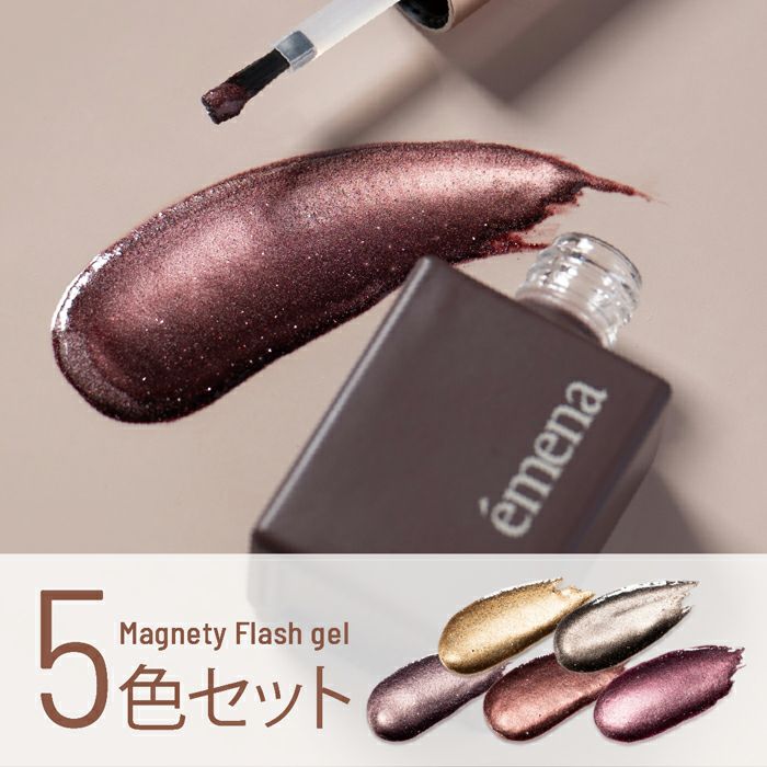 エメナ マグネティフラッシュジェル5色セット1300～1304