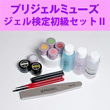 プリジェルミューズ ジェル検定初級セットⅡ | ジェルネイルショップ 