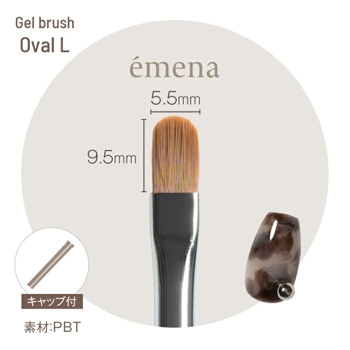 エメナ ジェルブラシ　Oval L