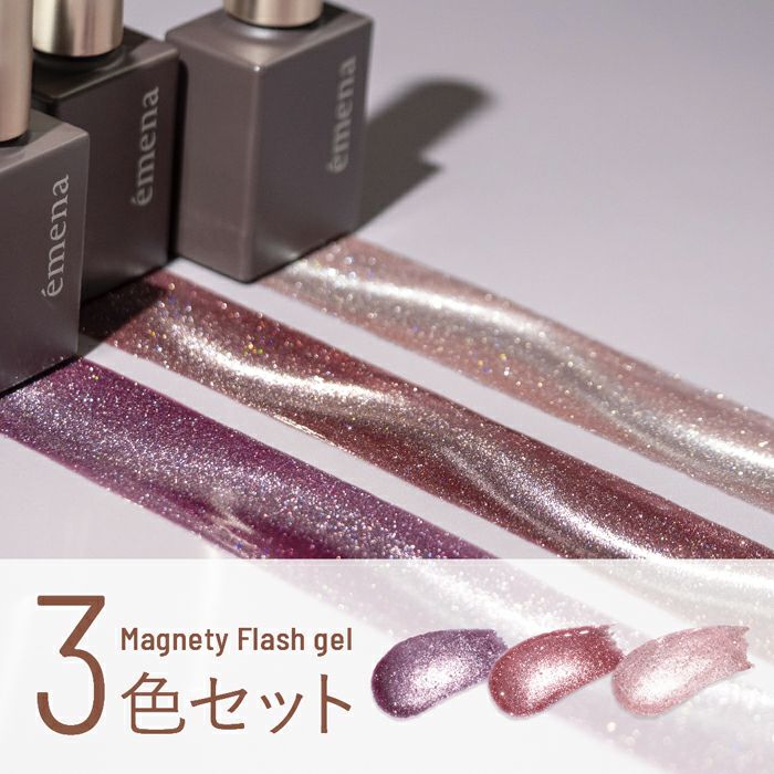 エメナ マグネティフラッシュジェル3色セット1310～1312