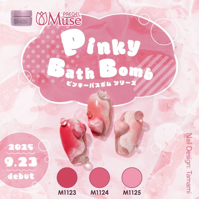 プリジェルミューズ／ピンキーバスボムシリーズ　３ｇ×３色セット