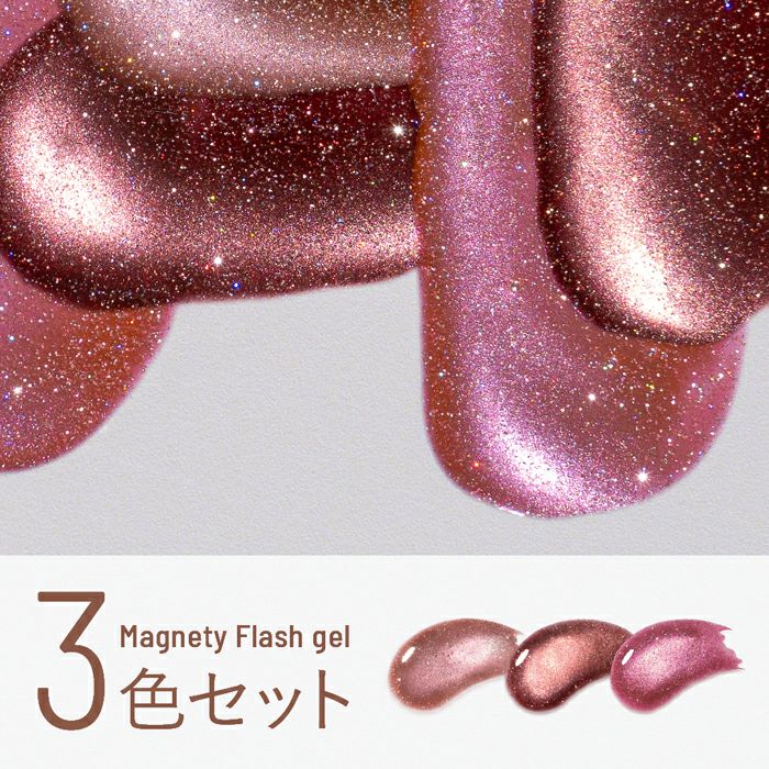 エメナ マグネティフラッシュジェル3色セット1325～1327