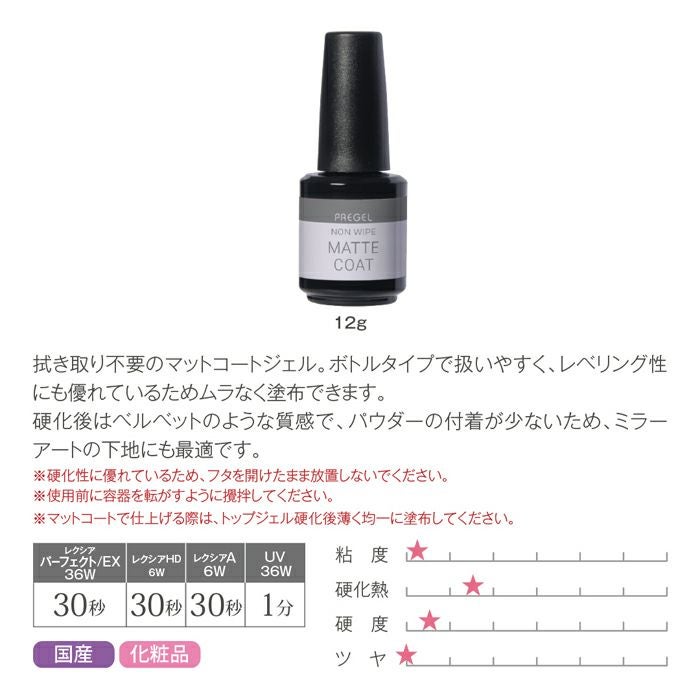 プリジェル ノンワイプマットコート 12g | ジェルネイルショップ