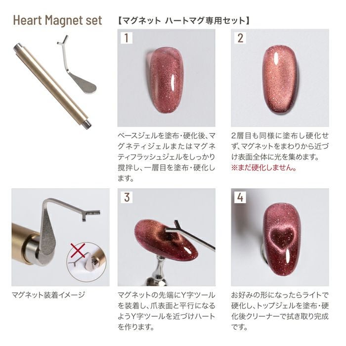 エメナ マグネットハートマグ専用セット | ジェルネイルショップ