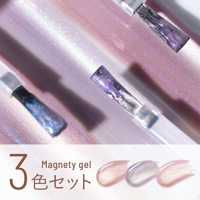 エメナ マグネティジェル 3色セット0564~0566