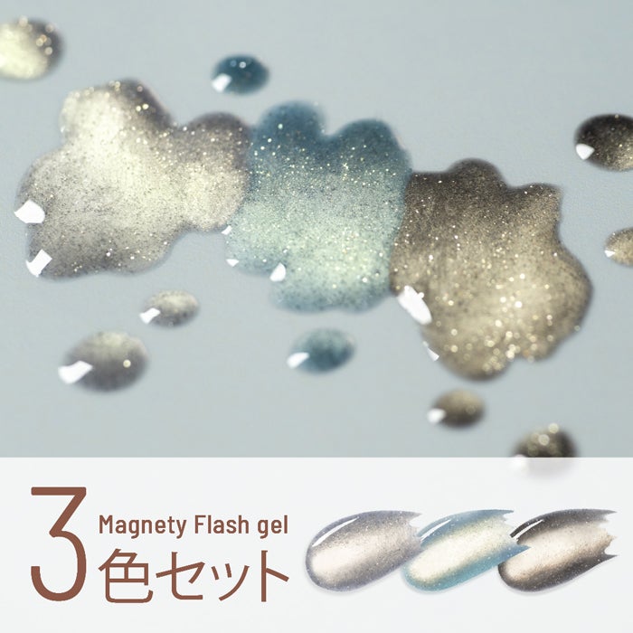 エメナ マグネティフラッシュジェル3色セット1349～1351