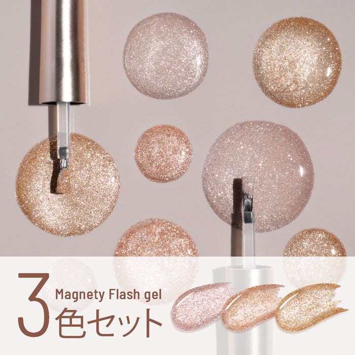 エメナ マグネティフラッシュジェル3色セット1346～1348