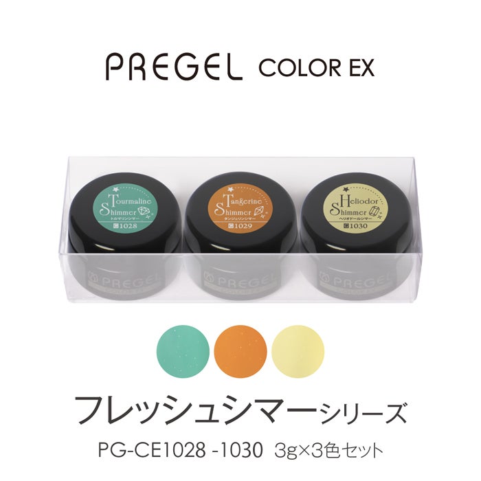 プリジェル カラーEX「フレッシュシマーシリーズ」3色セット