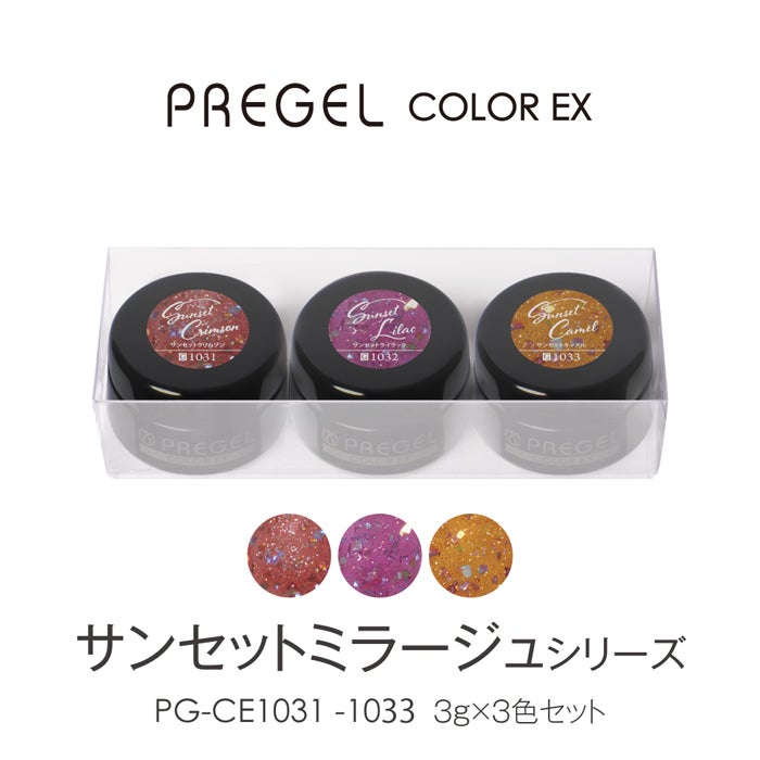 プリジェル カラーEX「サンセットミラージュシリーズ」3色セット