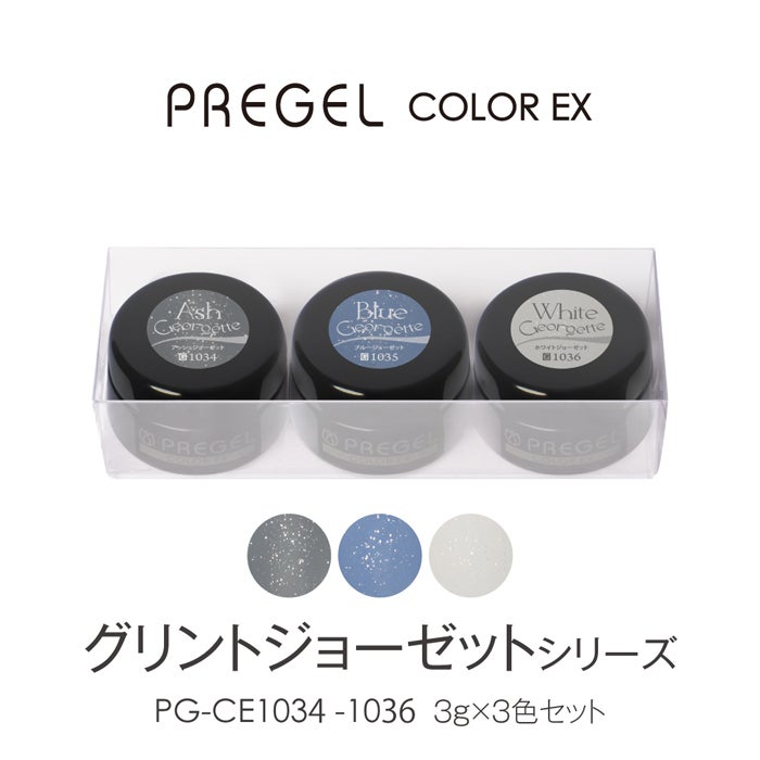 プリジェル カラーEX「グリントジョーゼットシリーズ」3色セット