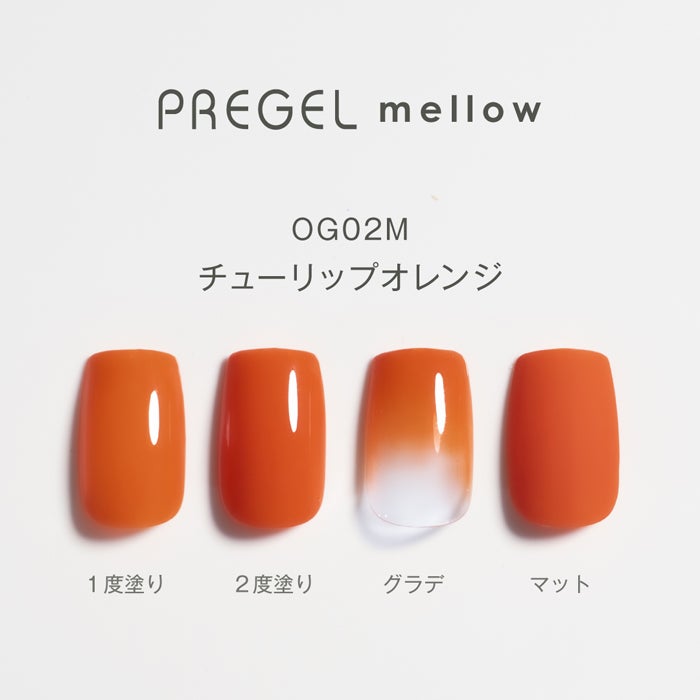 プリジェル メロウ チューリップオレンジ | ジェルネイルショップ
