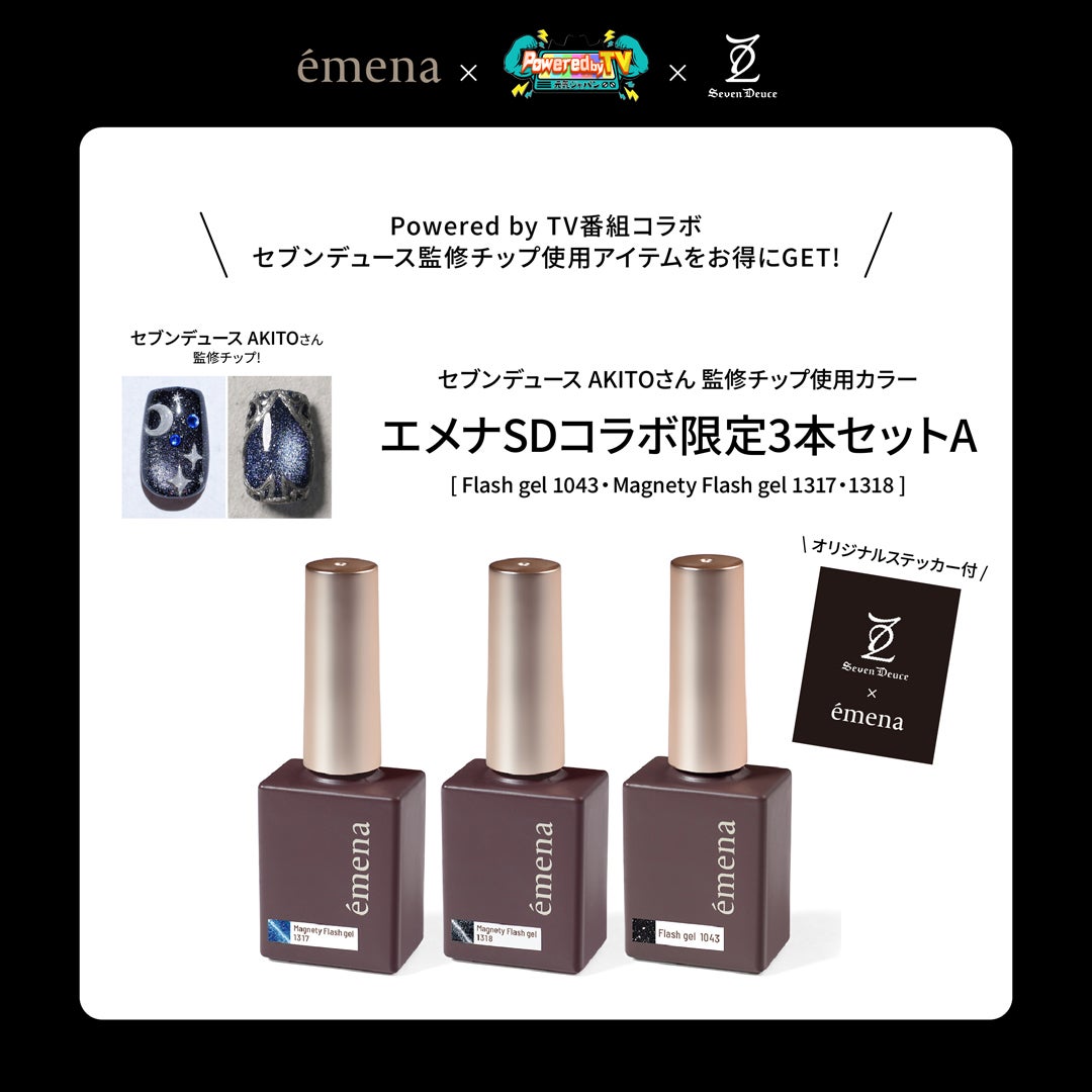 エメナSDコラボ 限定3本セットA