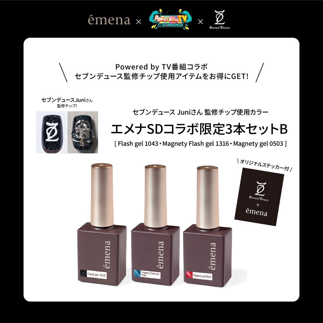 エメナSDコラボ 限定3本セットB