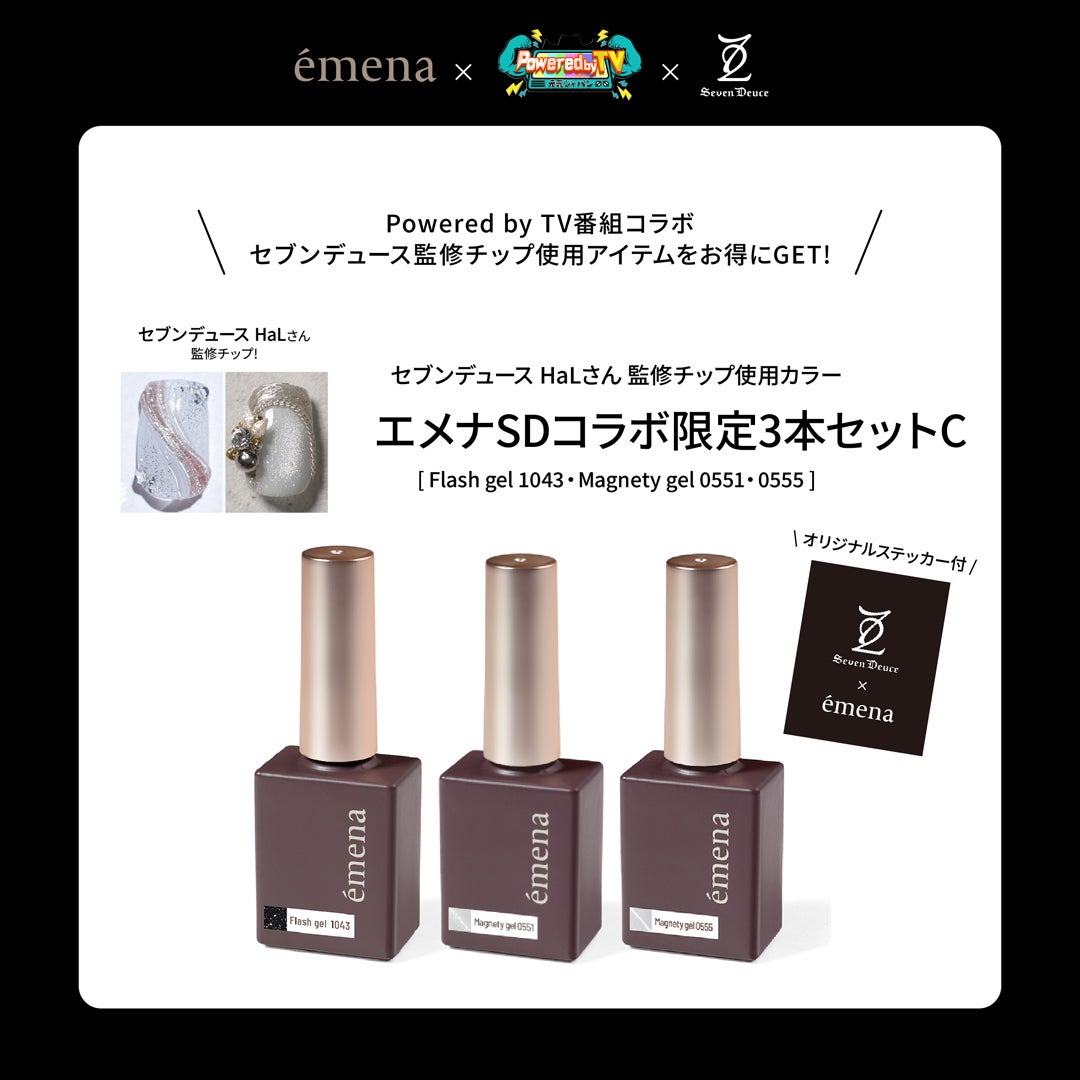 エメナSDコラボ 限定3本セットC