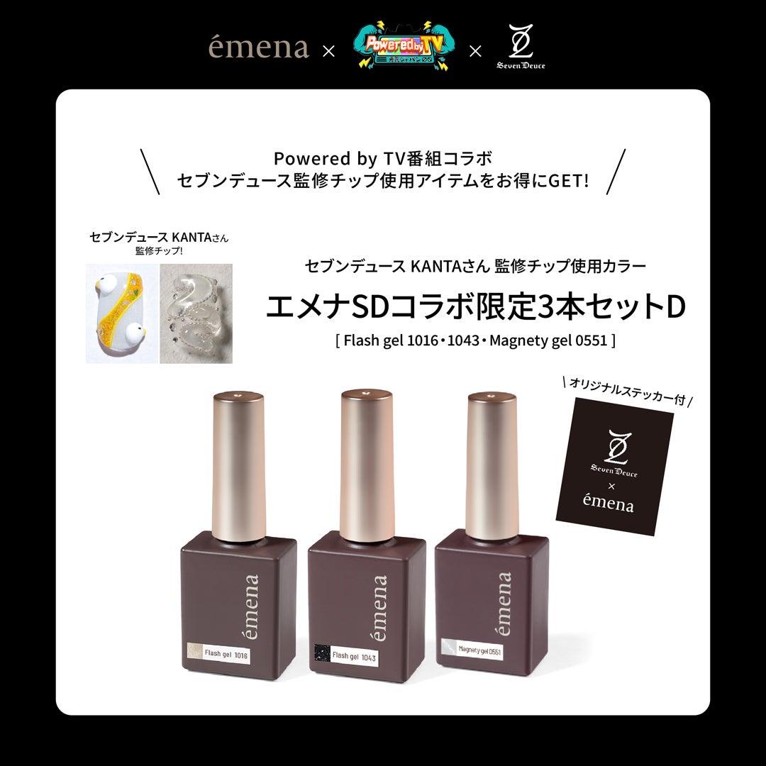 エメナSDコラボ 限定3本セットD