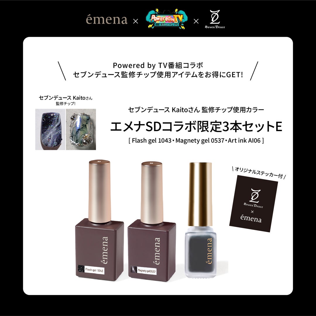 エメナSDコラボ 限定3本セットE