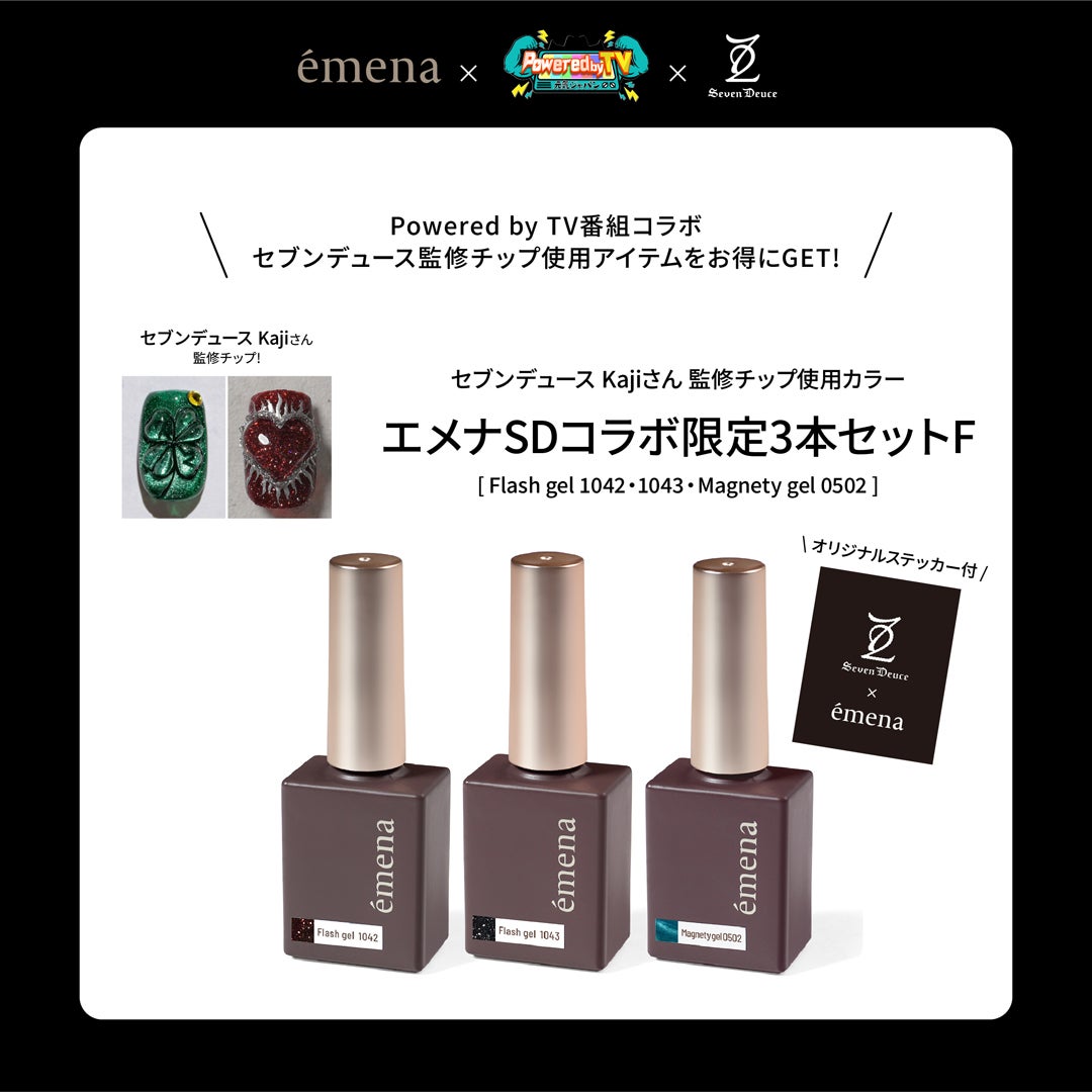 エメナSDコラボ 限定3本セットF