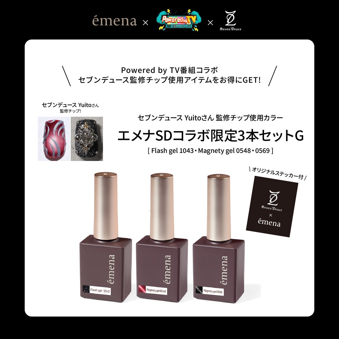 エメナSDコラボ 限定3本セットG