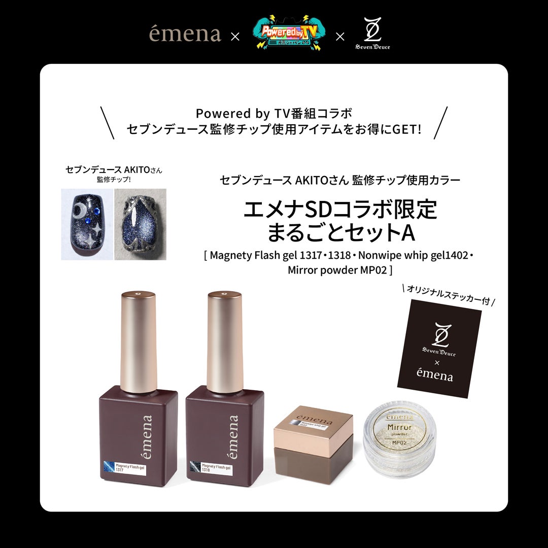 エメナSDコラボ 限定まるごとセットA