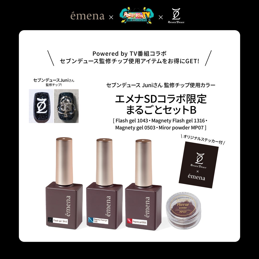 エメナSDコラボ 限定まるごとセットB