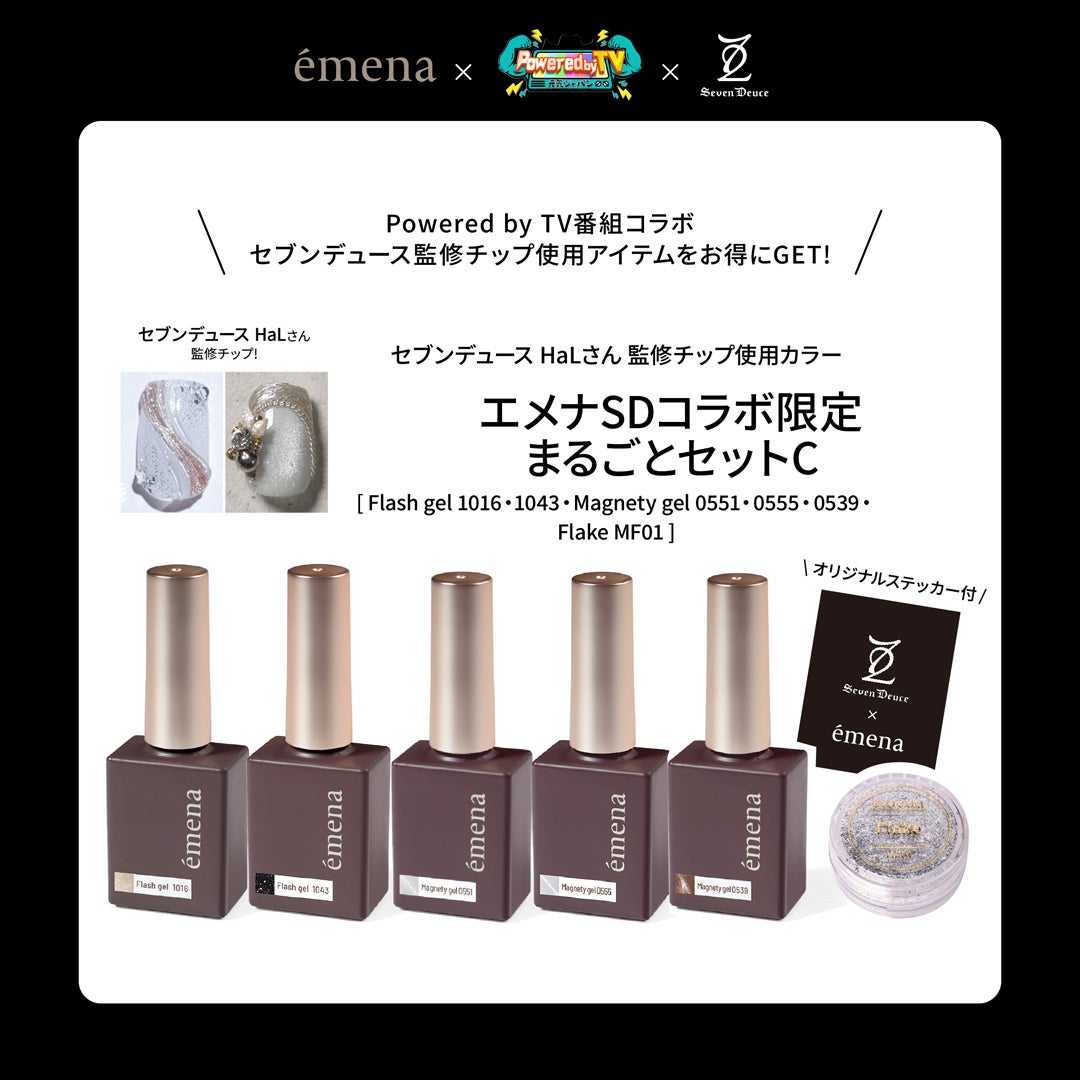 エメナSDコラボ 限定まるごとセットC