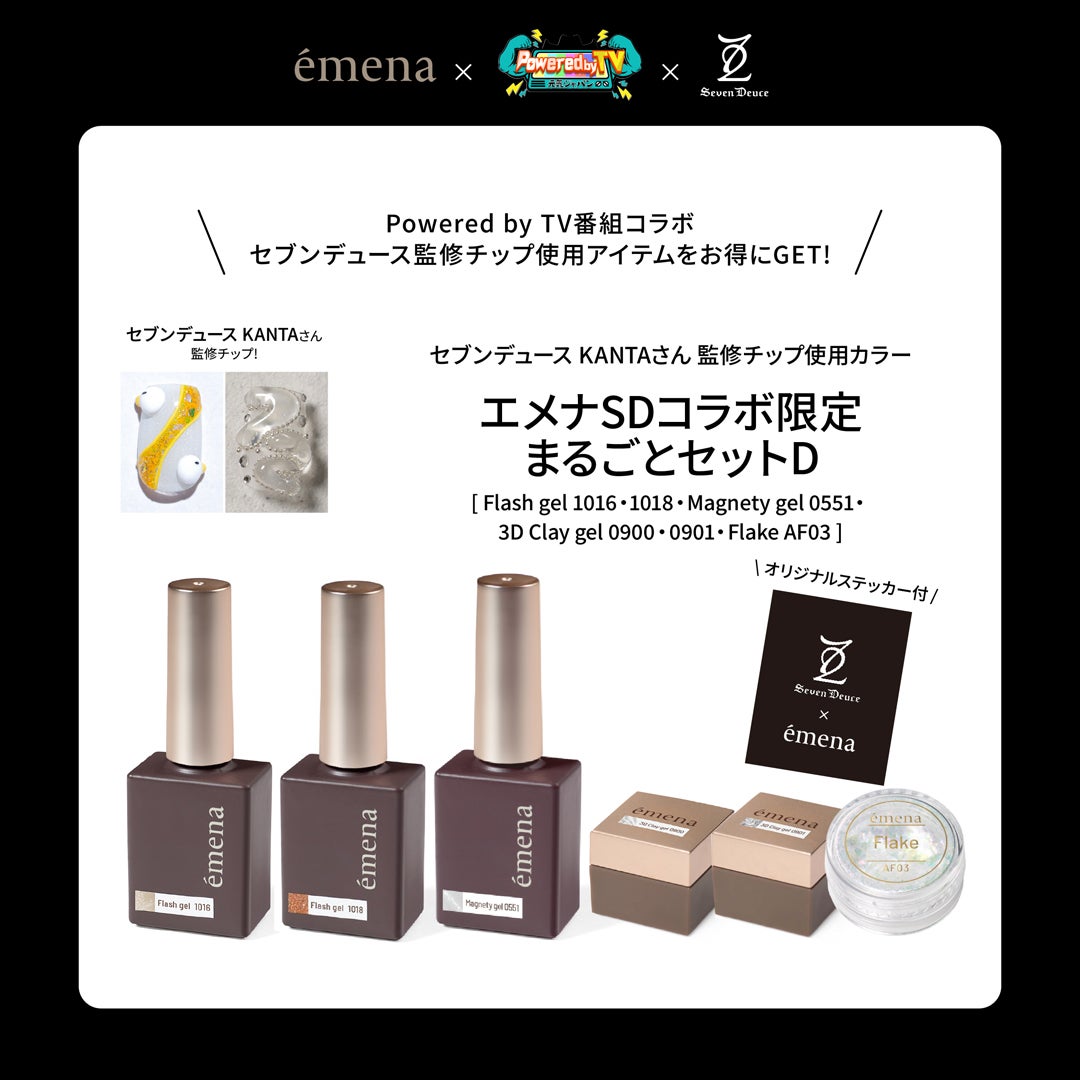 エメナSDコラボ 限定まるごとセットD