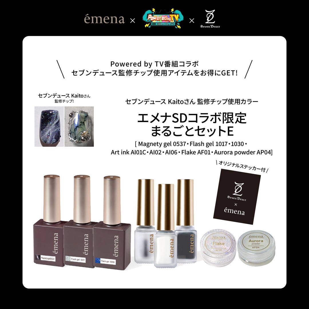 エメナSDコラボ 限定まるごとセットE