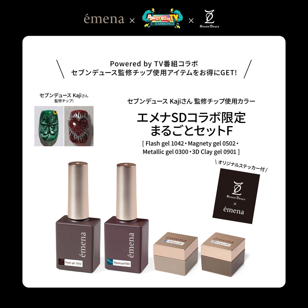エメナSDコラボ 限定まるごとセットF