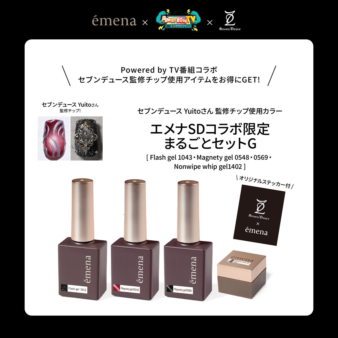 エメナSDコラボ 限定まるごとセットG