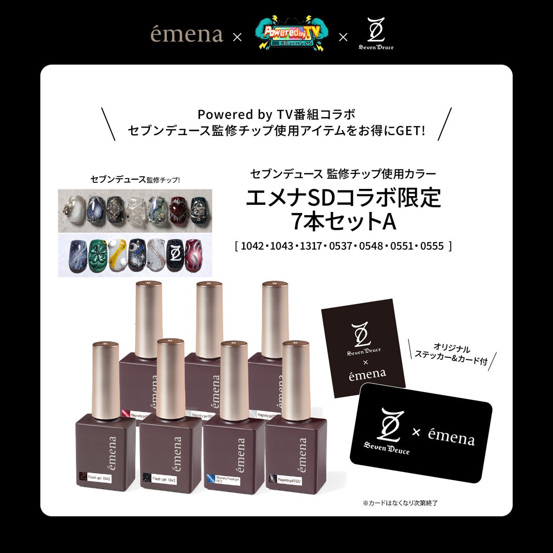 エメナSDコラボ 限定7本セットA